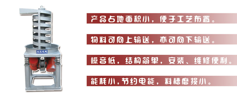 DZC垂直振動(dòng)提升機(jī)主要特點(diǎn):產(chǎn)品占地面積小，便于工藝布置。物料可向上輸送，亦可向下輸送。噪音低，結(jié)構(gòu)簡(jiǎn)單，安裝，維修便利。能耗小，節(jié)約電能，料槽磨損小。