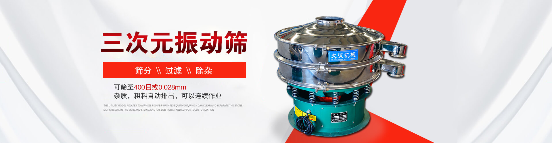 三次元振動(dòng)篩--篩分，過(guò)濾，除雜,可篩至400目或0.028m,雜質(zhì)，粗料自動(dòng)排出，可以連續(xù)作業(yè)