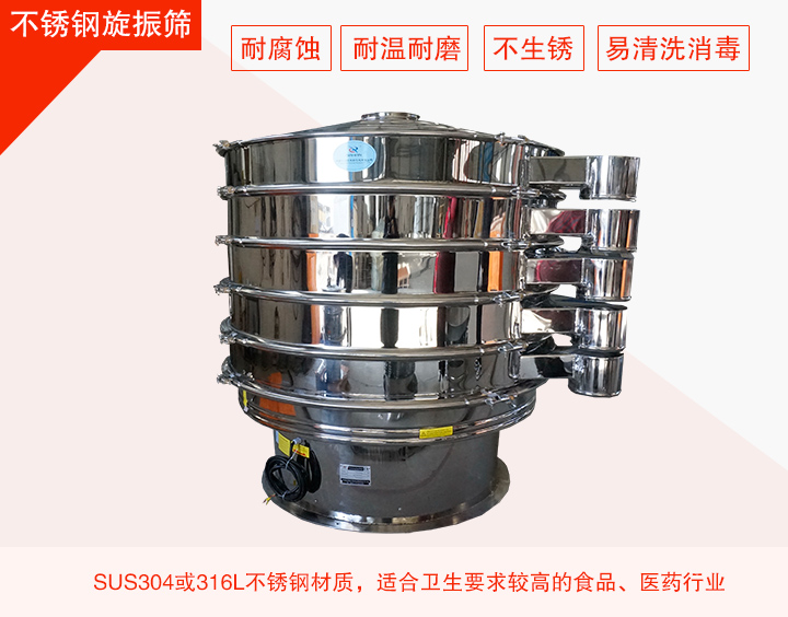 不銹鋼旋振篩在材質(zhì)方面能夠分為兩種：不銹鋼+碳鋼，全不銹鋼兩種。