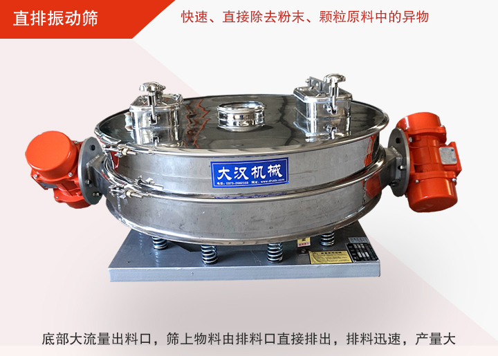 直排振動(dòng)篩多用于面粉、淀粉、洗衣粉、金屬粉、添加劑、化工、非礦等行業(yè)的顆粒粉末的粗略篩分、精密篩分，產(chǎn)量大