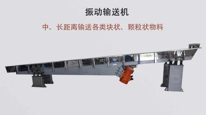 振動(dòng)輸送機(jī)結(jié)構(gòu)簡(jiǎn)單，安裝方便，能耗低。