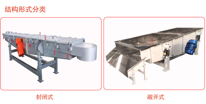 振動(dòng)輸送機(jī)分為封閉式與敞開(kāi)式兩種。