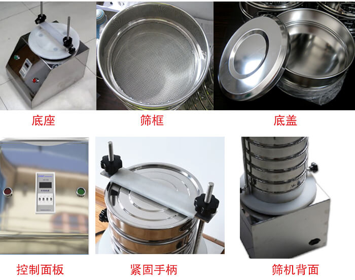 試驗(yàn)篩細(xì)節(jié)：1，緊定手柄：特殊形狀設(shè)計(jì)，勝利更省心。2，檢驗(yàn)篩：國(guó)家標(biāo)準(zhǔn)，品質(zhì)保證。3，時(shí)間繼電器：可設(shè)定時(shí)間，獨(dú)立開(kāi)關(guān)，控制自由。4，電源插頭：高溫高壓成型，更安全，更穩(wěn)固。