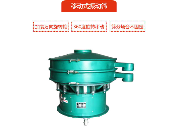 移動式振動篩也就是延伸的旋振篩，是在旋振篩底部加裝萬向旋轉(zhuǎn)輪，從而實現(xiàn)了移動的目的。