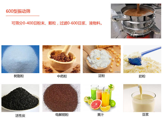 　直徑600型振動(dòng)篩使用的行業(yè)：食品行業(yè)，化工行業(yè)，制藥行業(yè)。