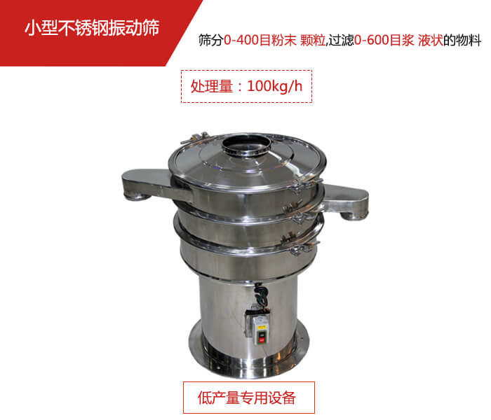主要針對(duì)的是一些所需要篩分的物料量較少，所以該產(chǎn)品采用的也是一種較小的振動(dòng)電機(jī)。