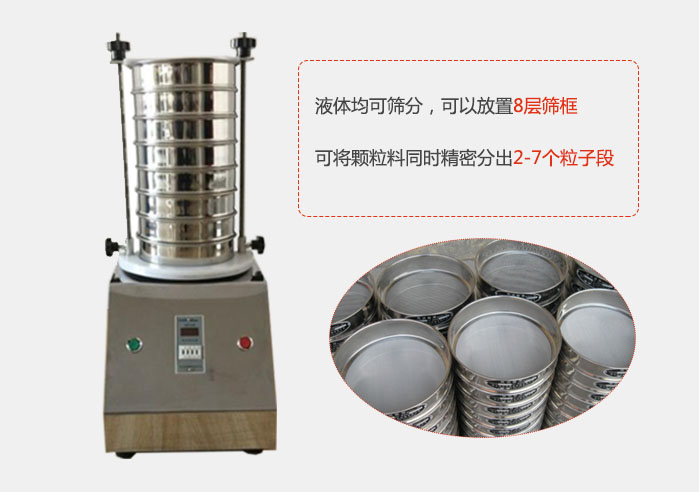 實(shí)驗(yàn)室用試驗(yàn)篩功能：液體均可篩分，可以放置8層篩框，可將顆粒料同時(shí)精密分出2-7個(gè)粒子段。