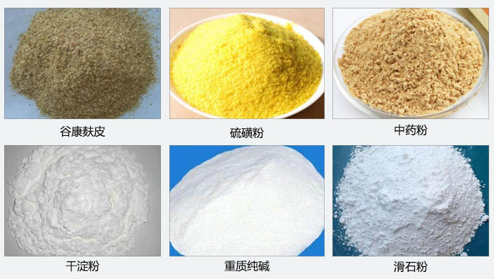 氣旋篩主要篩分的物料有：谷糠麩皮，硫磺粉，中藥粉，干淀粉，重質(zhì)純堿，滑石粉等。