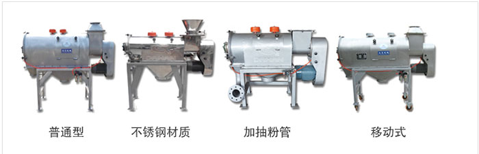 氣旋篩分為：普通型，不銹鋼材質(zhì)，加抽粉管，移動式等類型