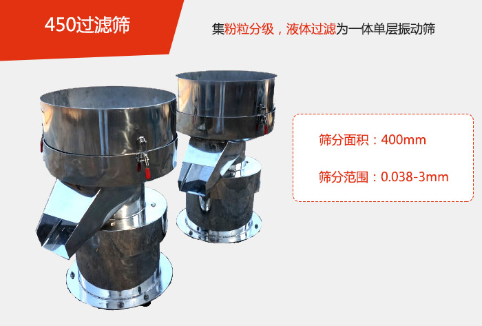 450過濾篩機屬于單層的振動篩分機，其主要的用于物料的篩分過濾，特別針對于液體物料的過濾目的。
