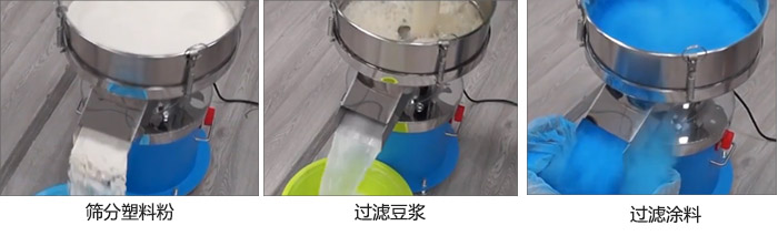 450過濾篩過濾：塑料粉，豆?jié){，涂料試機現(xiàn)場