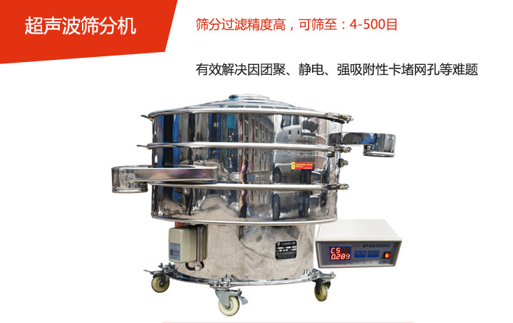 可篩至：4-500目    篩分過濾精度高，有效解決因團(tuán)聚、靜電、強(qiáng)吸附性卡堵網(wǎng)孔等難題