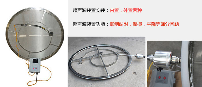 超聲波裝置安裝：內(nèi)置，外置兩種 超聲波裝置功能：抑制黏附，摩擦，平降等篩分問題