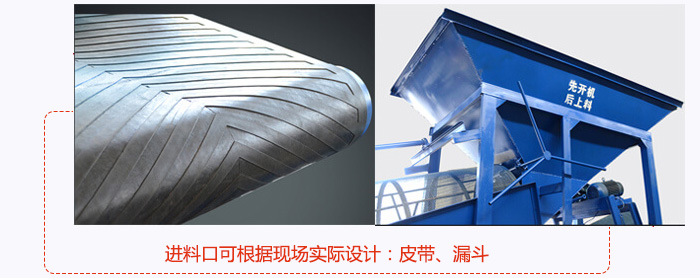 進料口可根據(jù)現(xiàn)場實際設(shè)計：皮帶式，漏斗式