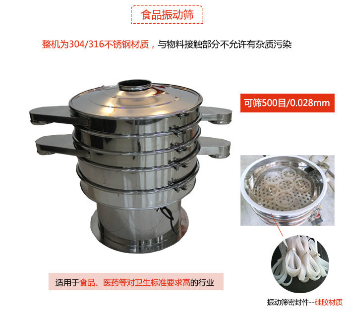 食品振動篩是針對食品行業(yè)設(shè)計的一種專用振動篩，其根本的不同就是材質(zhì)上有較大的改進，能夠?qū)崿F(xiàn)一定情況下的使用條件。
