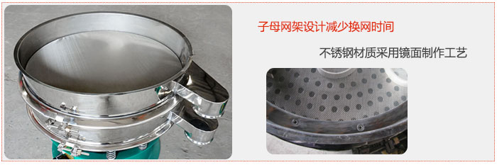 旋振篩采用子母網(wǎng)架設計減少換網(wǎng)時間，不銹鋼材質采用鏡面制作工藝。