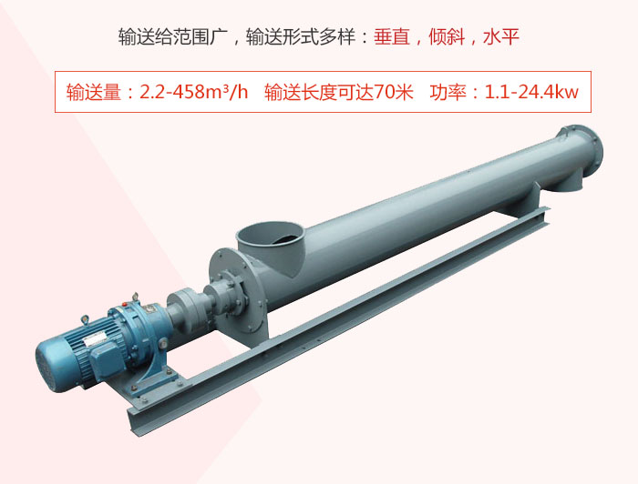 螺旋輸送機輸送給范圍廣，輸送形式多樣：垂直，傾斜，水平 輸送量：2.2-458m3/h 功率：1.1-24.4kw