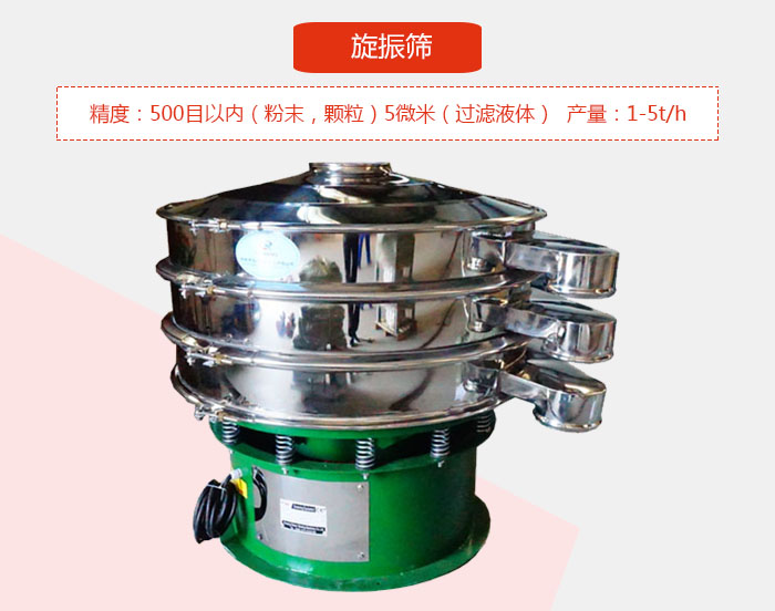 旋振篩精度：500目以內(nèi)（粉末，顆粒）5微米（過(guò)濾液體）產(chǎn)量：1-5t/h