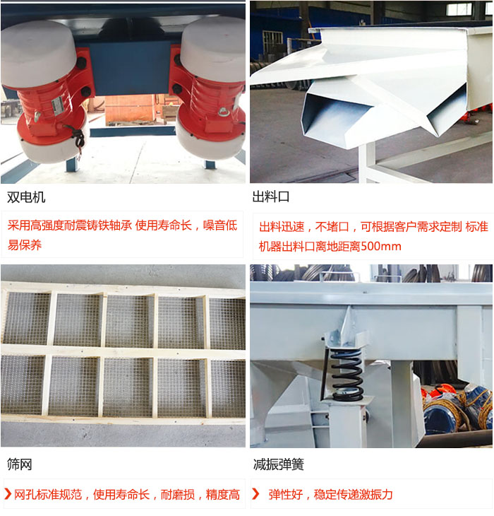 直線振動篩優(yōu)勢：雙電機：采用高強度耐震鑄鐵軸承 使用壽命長，噪音低，易保養(yǎng) 出料口：出料迅速，不堵口，可根據(jù)客戶需求定制 標準機器出料口離地距離500mm 篩網(wǎng)：網(wǎng)孔標準規(guī)范，使用壽命長，耐磨損，精度高 減振彈簧：彈性好，穩(wěn)定傳遞激振力