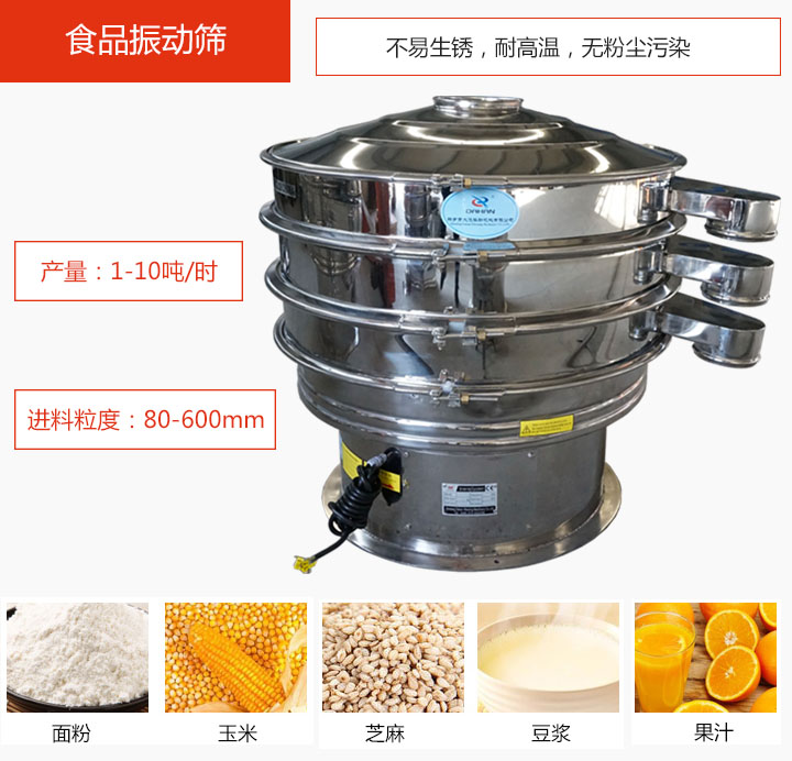 食品振動篩不易生銹，耐高溫，無粉塵污染，產(chǎn)量在1-10噸/時。