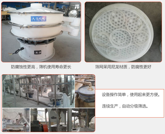 直徑1000型塑料振動(dòng)篩特點(diǎn)：1，防腐蝕性更高，篩機(jī)使用壽命更長.2，篩網(wǎng)采用尼龍材質(zhì)，防腐性更好，3，設(shè)備操作簡單，使用起來更方便。4，連續(xù)生產(chǎn)，自動(dòng)分級(jí)篩選。