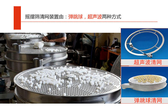搖擺篩清網(wǎng)裝置由：彈跳球，超聲波兩種方式