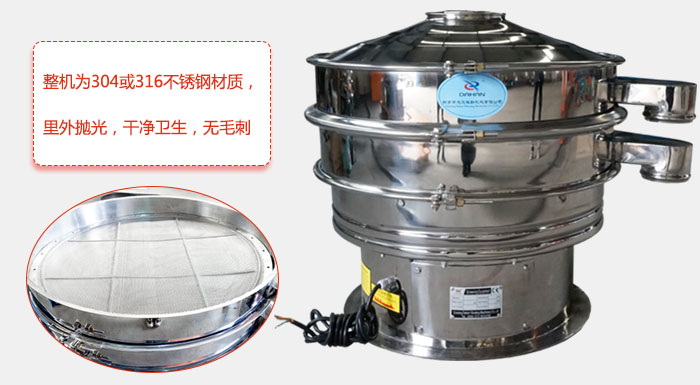 全不銹鋼振動(dòng)篩整機(jī)為304或316不銹鋼材質(zhì)，里外拋光，干凈衛(wèi)生，無毛刺