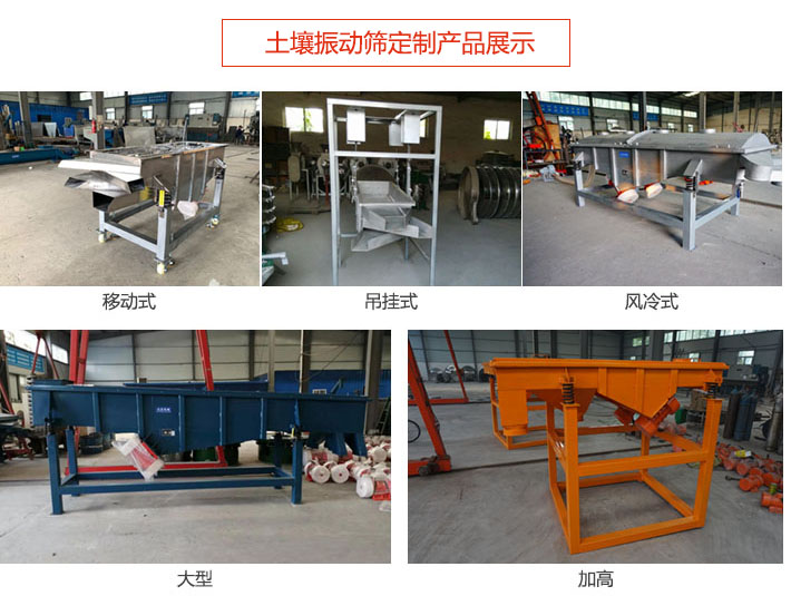 土壤振動(dòng)篩定制產(chǎn)品展示：移動(dòng)式，吊掛式，風(fēng)冷式，大型，加高等類型。