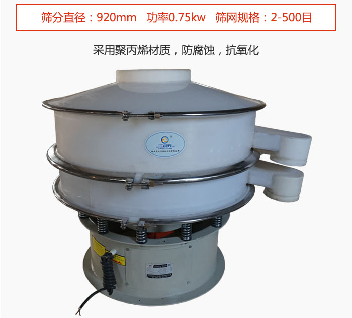 直徑1000型塑料振動(dòng)篩主要采用一種耐酸堿，耐腐蝕的塑料材質(zhì)制造而成。