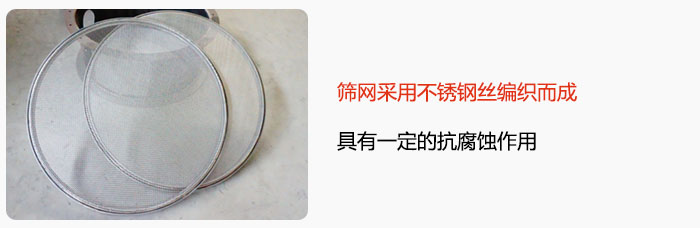篩網(wǎng)采用不銹鋼絲編織而成，具有一定的抗腐蝕作用。