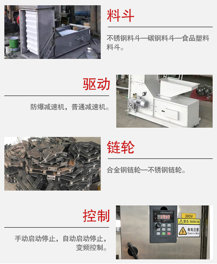z型斗式提升機料斗：不銹鋼料斗-碳鋼料斗-食品塑料料斗。驅(qū)動裝置采用的式防爆減速機，普通減速機兩種。鏈輪采用合金鏈輪-不銹鋼鏈輪控制器：手動啟動/停止，以及自動啟動停止。