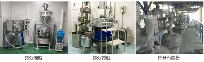 超聲波振動篩篩分淀粉，藥粉，石墨粉等物料使用現(xiàn)場