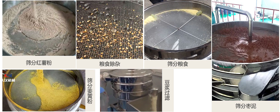 食品衛(wèi)生振動(dòng)篩篩分紅薯粉，糧食，棗泥，姜黃粉，豆?jié){等物料使用現(xiàn)場(chǎng)