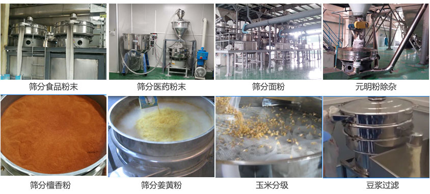 粉末，醫(yī)藥粉末，面粉，元明粉除雜，檀香粉，姜黃粉，玉米分級(jí)，豆?jié){過濾等物料篩分現(xiàn)場(chǎng)。