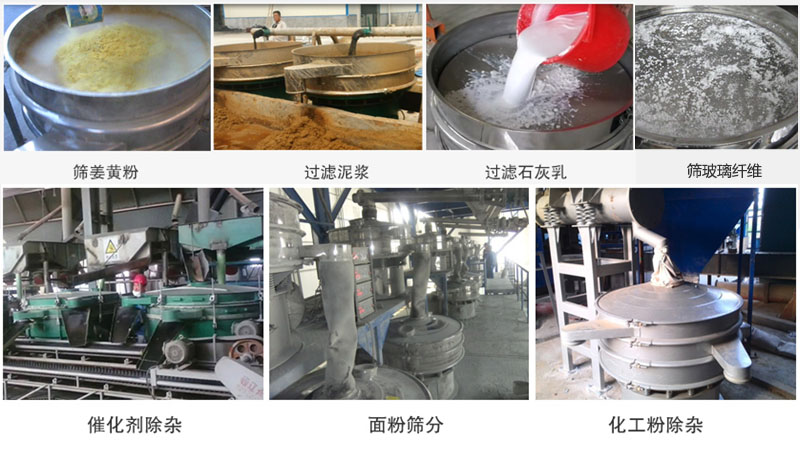 直徑600型振動(dòng)篩篩分姜黃粉，玻璃纖維；過濾泥漿，石灰乳；催化劑，面粉，化工粉除雜等使用現(xiàn)場。