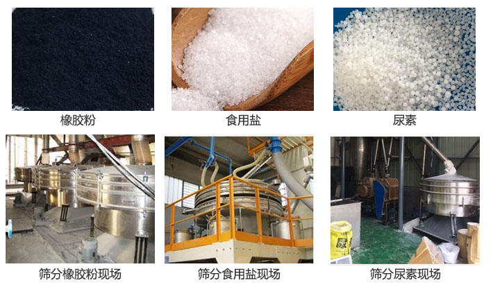 搖擺篩分機(jī)篩分橡膠粉，食用鹽，尿素等物料和使用現(xiàn)場(chǎng)圖片