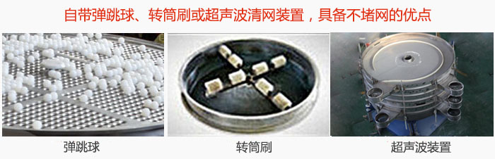 搖擺篩分機(jī)自帶彈跳球、轉(zhuǎn)筒刷或超聲波清網(wǎng)裝置，具備不堵網(wǎng)的優(yōu)點(diǎn)