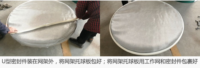 將U型密封件裝在網(wǎng)架外，將網(wǎng)架托球板包好；網(wǎng)架已裝好，網(wǎng)架托球板用工作網(wǎng)和密封件包裹好。