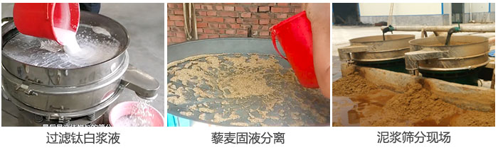 液體振動篩過濾鈦白漿液，泥漿，藜麥固液分離現(xiàn)場圖。