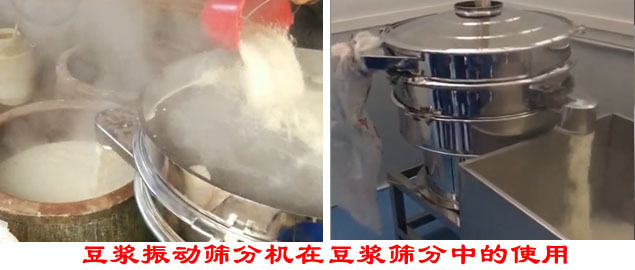 豆?jié){振動(dòng)篩分機(jī)在豆?jié){篩分中的使用。