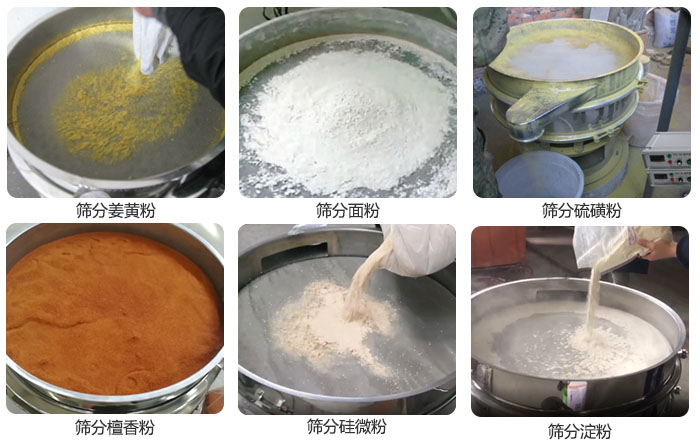 干粉振動篩篩分姜黃粉，面粉，淀粉，檀香粉，硫磺粉，硅微粉等粉狀物料使用現(xiàn)場。