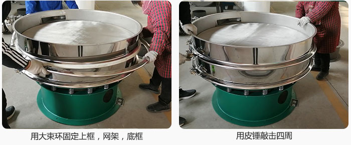 用大束環(huán)固定好已經(jīng)裝好的干粉振動篩的上框，網(wǎng)架，底框，并用皮錘敲擊四周，鎖緊螺絲扣。
