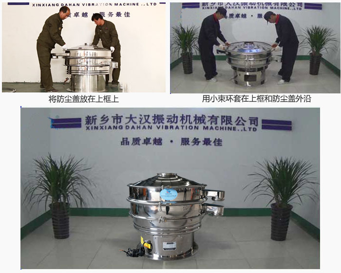 最后蓋上防塵蓋，用小束環(huán)包裹在防塵蓋和上框外沿，這樣干粉振動篩換網(wǎng)就完成了！
