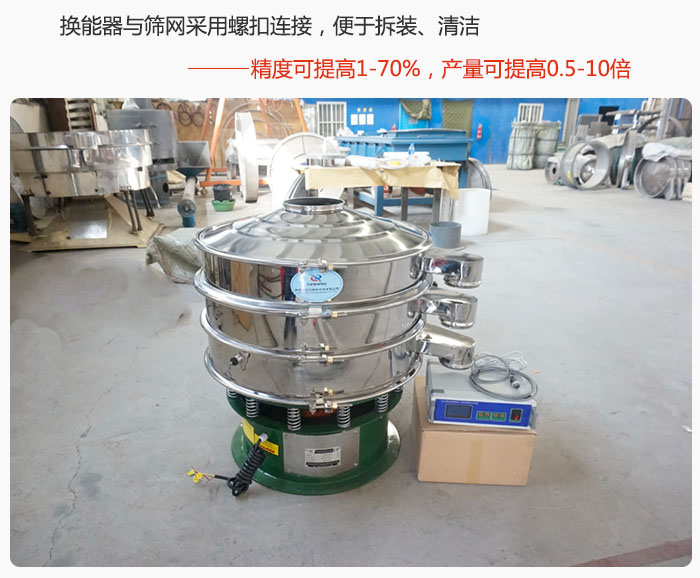 超聲波旋振篩換能器與篩網(wǎng)采用螺扣連接，便于拆裝、清潔，精度可提高1—70%，產(chǎn)量可提高0.5-10倍