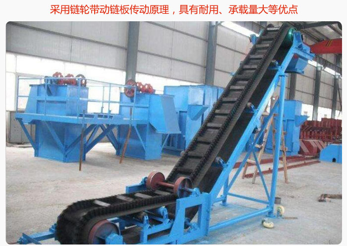 大傾角皮帶輸送機(jī)采用鏈輪帶動(dòng)鏈板傳動(dòng)原理，具有耐用、承載量大等優(yōu)點(diǎn)