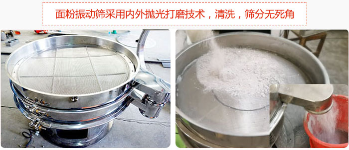 面粉振動篩采用內(nèi)外拋光打磨技術(shù)，清洗，篩分無死角。