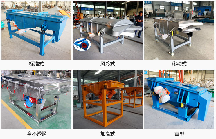 直線振動篩分標準式，風冷式移動式，移動式，全不銹鋼，加高，重型等可根據(jù)需求定制