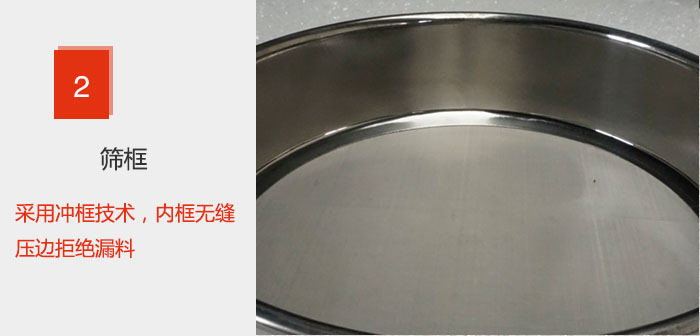 試驗篩框采用沖框技術，內(nèi)框無縫壓邊拒絕漏料