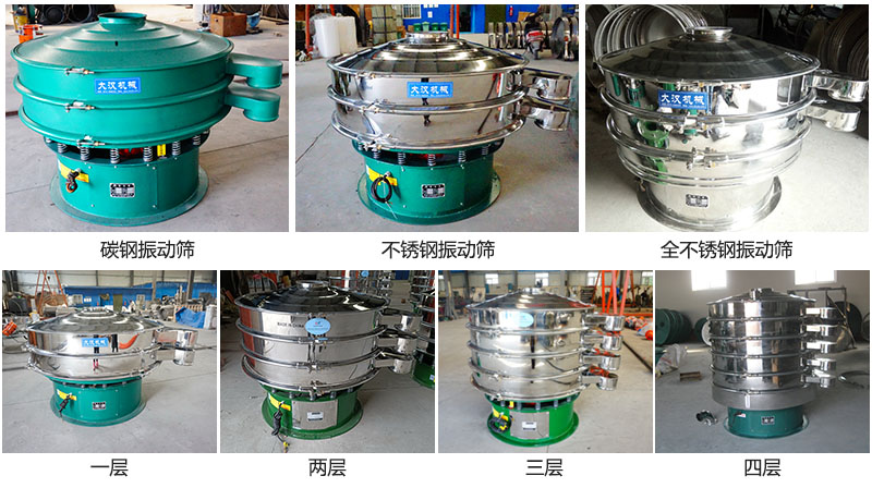 大漢振動篩定制系列：材質(zhì)：碳鋼，不銹鋼，全不銹鋼。層級：一層，兩層，三層，四層。