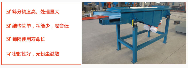 1，小型直線篩特點(diǎn)：篩分精度高，處理量大。2，結(jié)構(gòu)簡單，耗能少噪音低。篩網(wǎng)使用壽命長。3，密封性好，無粉塵溢散。